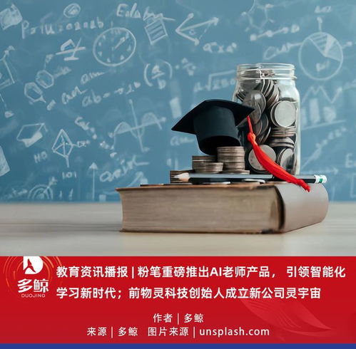 教育科技新風向 粉筆推出AI老師，前物靈創始人攜“靈宇宙”入局